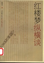 红楼梦<em>纵横</em>谈  第<em>2</em>版