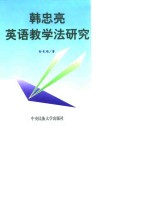 韩忠亮英语教学法研究