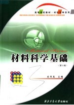 高等学校教材  材料<em>科学</em><em>基础</em>  第3版