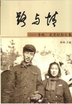 路与情  李纯、武笠<em>纪念</em><em>文集</em>