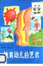 教育幼儿的艺术
