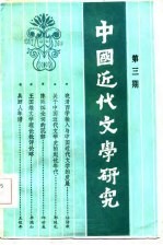 中国近代文学研究  第3辑