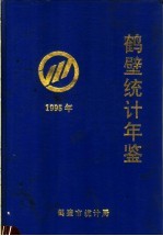 鹤壁<em>统计</em>年鉴  1995