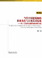 当代中国<em>建筑</em>师的职业角色与自我认同危机  基于文化研究视野的批判性分析