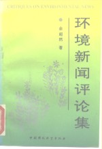 环境新闻评论集