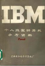 IBM个人微型<em>计算</em>机参考资料  Pascal
