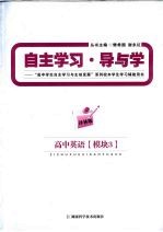 自主学习·导与学  高中英语  模块3  译林版
