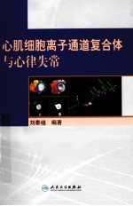 心肌细胞离子通道复合体<em>与</em>心律失常