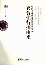 中国人应该知道的那些事  <em>1</em>  衣食住行探由来