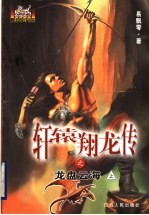 轩辕翔龙传之龙盘云海  上