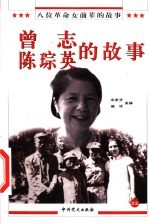 八位革命女前辈的故事之三  曾志、陈琮英的故事