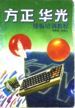 <em>方正</em>、华光<em>排版</em>培训<em>教程</em>