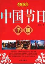 中国节日手册  彩图