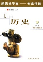 新课标<em>学案</em>专家伴读  <em>历史</em>  3  <em>必修</em>