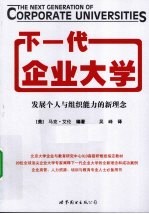 下一代企业<em>大学</em>  发展个人与组织能力的新<em>理念</em>