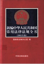 新编<em>中华</em>人民共和国常用法律法规<em>全书</em>  2001<em>版</em>