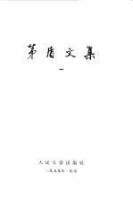 茅盾<em>文集</em>  <em>1</em>