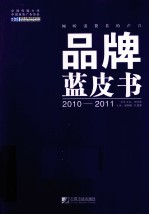 品牌蓝皮书  2010-2011