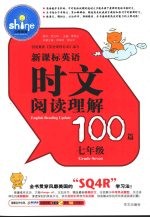 新课标英语时文阅读理解100篇  七年级