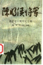 陈明侯将军  逝世七十周年纪念专辑