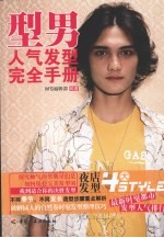 型<em>男</em>人气发型完全手册