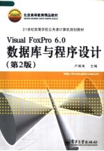 <em>2</em>1世纪高等学校公共课计算机规划教材 <em>VISUAL</em> <em>FOXPRO</em> 6.0数据库<em>与</em><em><em>程序</em><em>设计</em></em>  <em>第</em><em>2</em><em>版</em>