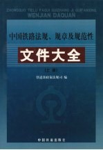中国铁路<em>法规</em>、规章及规范性文件大全