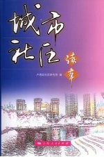 城市<em>社区</em>读本