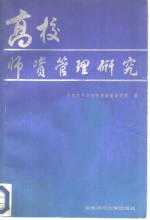 高校师资管理研究
