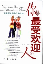 你是最受欢迎的人  处处受欢迎的几种方法