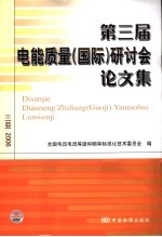 第三届电能<em>质量</em>  国际  研讨会论文集  三亚·2006