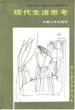 现代生活思考