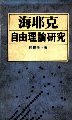 海耶克自由理论研究