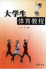 <em>大学</em>生<em>体育</em><em>教程</em>