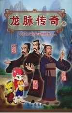 龙脉传奇  <em>7</em>  中国古代科学家的故事漫画本  马钧  王叔和  刘徽