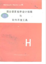 Microsoft <em>Macro</em> 5.0版混合<em>语言</em>程序设计指南与软件开发工具