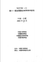 复合材料的现状与发展  第十一届全国复合材料学术会议论文集