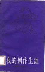 <em>我的</em>创作<em>生涯</em>