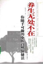 养生无处不在  你随手可做的中医自然保健法