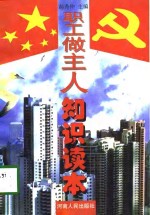 职工做主人<em>知识</em><em>读本</em>