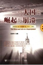 一个大国的崛起<em>与</em>崩溃  苏联历史专题研究  1917-1991  中