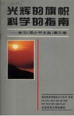 光辉的旗帜科学的指南  学习《邓小平文选》第3卷