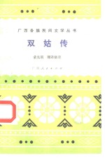 双姑传