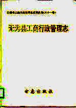 <em>无为</em>县工商行政管理志