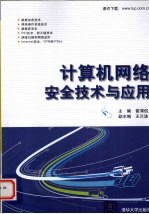 计算机网络安全<em>技术</em>与应用