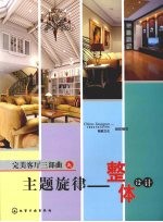 完美客厅三部曲之主题旋律  整体<em>设计</em>