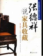 张<em>德祥</em>说家具收藏