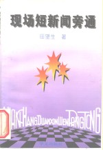 现场<em>短</em>新闻旁通