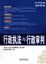 行政执法与行政审判  2010年  第4集  总第42集