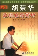 胡<em>荣华</em>象棋名局赏析